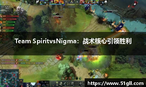 Team SpiritvsNigma：战术核心引领胜利