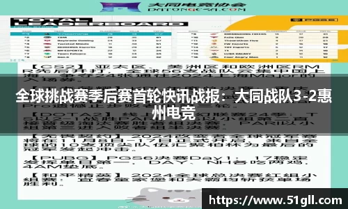 全球挑战赛季后赛首轮快讯战报：大同战队3-2惠州电竞