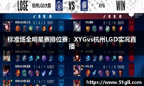 标准场全明星赛排位赛：XYGvs杭州LGD实况直播