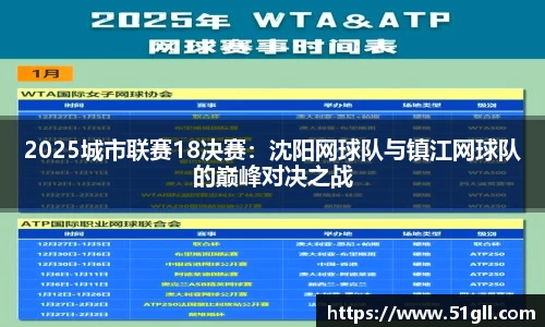 2025城市联赛18决赛：沈阳网球队与镇江网球队的巅峰对决之战